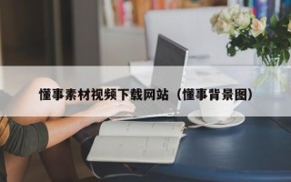 孝感懂事素材视频下载网站（懂事背景图）