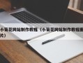 孝感小菊花网站制作教程（小菊花网站制作教程图片）