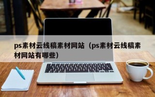 孝感ps素材云线稿素材网站（ps素材云线稿素材网站有哪些）