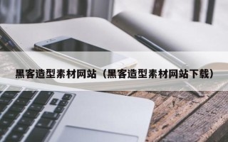 孝感黑客造型素材网站（黑客造型素材网站下载）