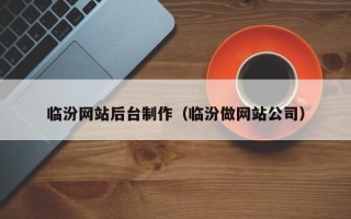 孝感临汾网站后台制作（临汾做网站公司）