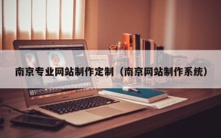 孝感南京专业网站制作定制（南京网站制作系统）
