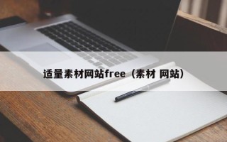 孝感适量素材网站free（素材 网站）