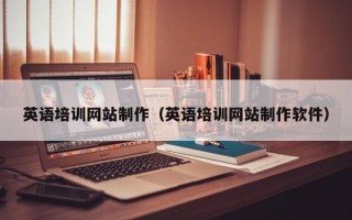 孝感英语培训网站制作（英语培训网站制作软件）