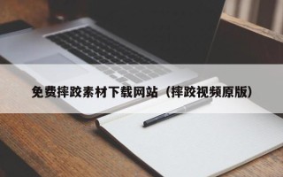 孝感免费摔跤素材下载网站（摔跤视频原版）