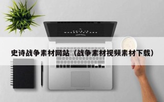 孝感史诗战争素材网站（战争素材视频素材下载）