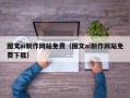 孝感图文ai制作网站免费（图文ai制作网站免费下载）