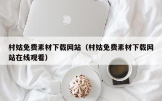 孝感村姑免费素材下载网站（村姑免费素材下载网站在线观看）