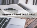 孝感云南商用素材商家网站（云南商户平台）