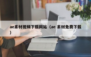孝感ae素材视频下载网站（ae 素材免费下载）