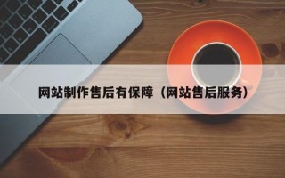 孝感网站制作售后有保障（网站售后服务）