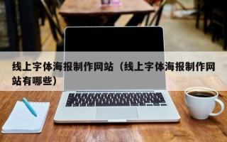 孝感线上字体海报制作网站（线上字体海报制作网站有哪些）
