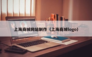 孝感上海商城网站制作（上海商城logo）
