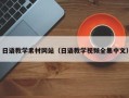 孝感日语教学素材网站（日语教学视频全集中文）