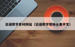 孝感日语教学素材网站（日语教学视频全集中文）