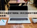 孝感风华之路素材下载网站（风华之路素材下载网站免费）