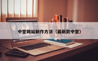 孝感中堂网站制作方法（最新款中堂）